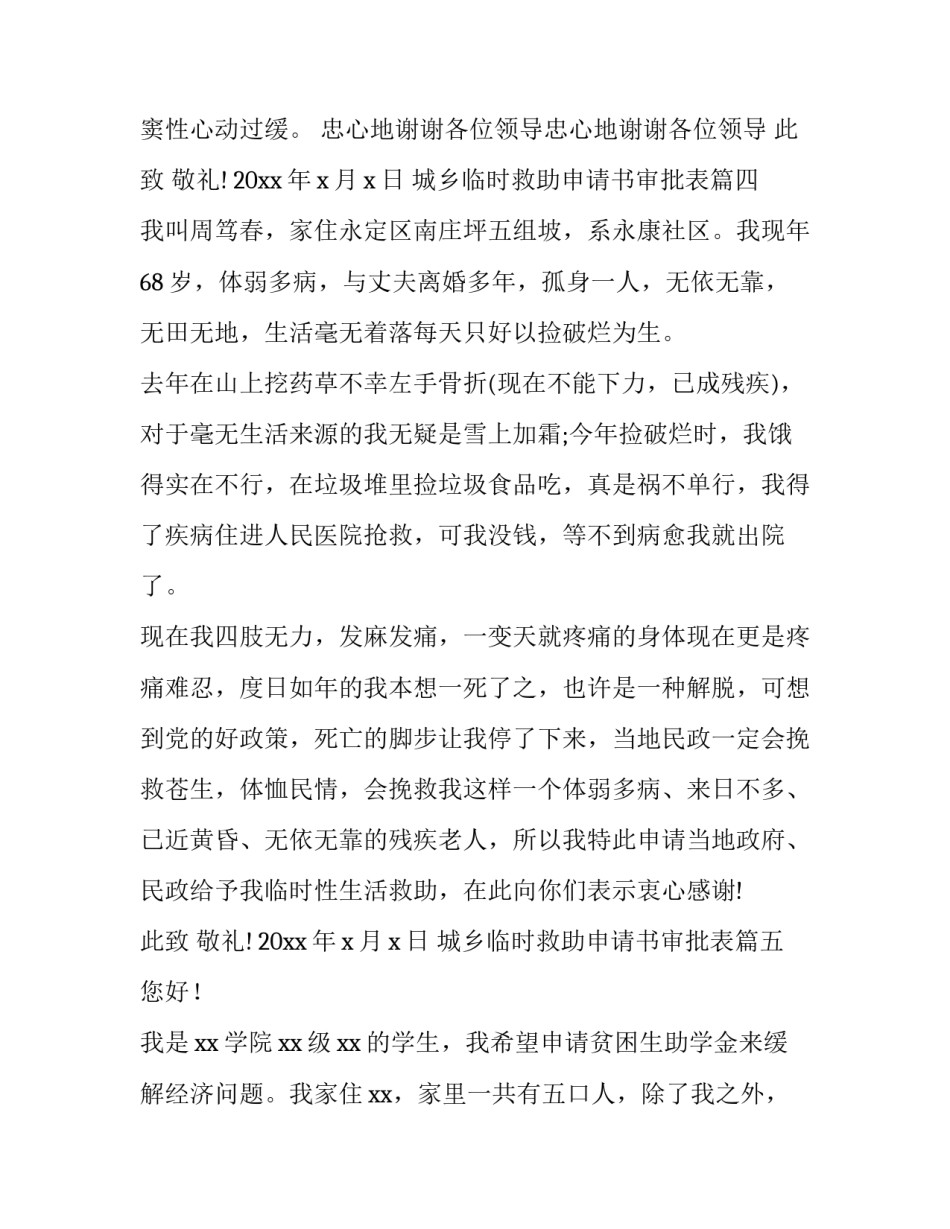 最新城乡临时救助申请书审批表(通用10篇)_第3页