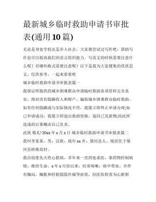 最新城乡临时救助申请书审批表(通用10篇)