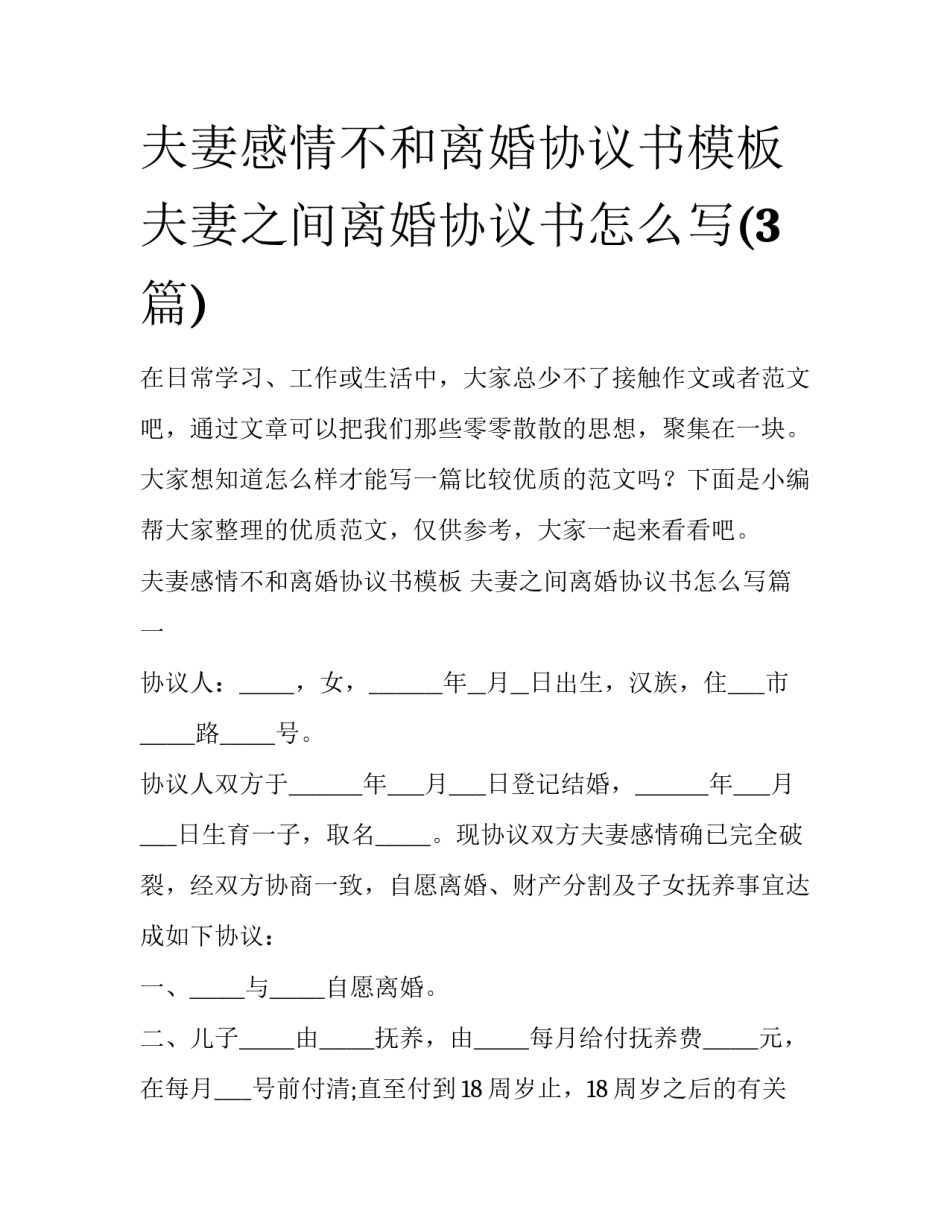 夫妻感情不和离婚协议书模板 夫妻之间离婚协议书怎么写(3篇)_第1页