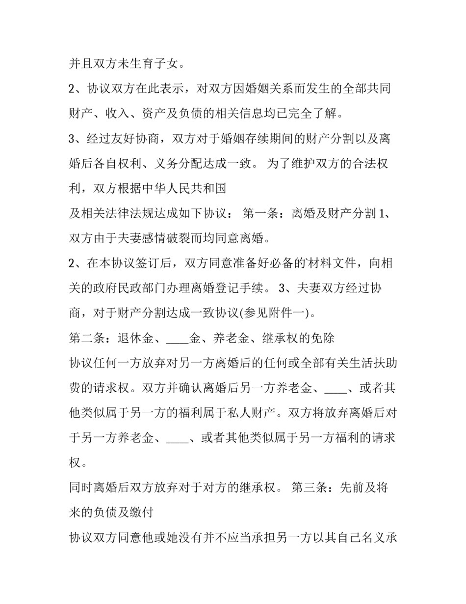 夫妻感情不和离婚协议书模板 夫妻之间离婚协议书怎么写(3篇)_第3页