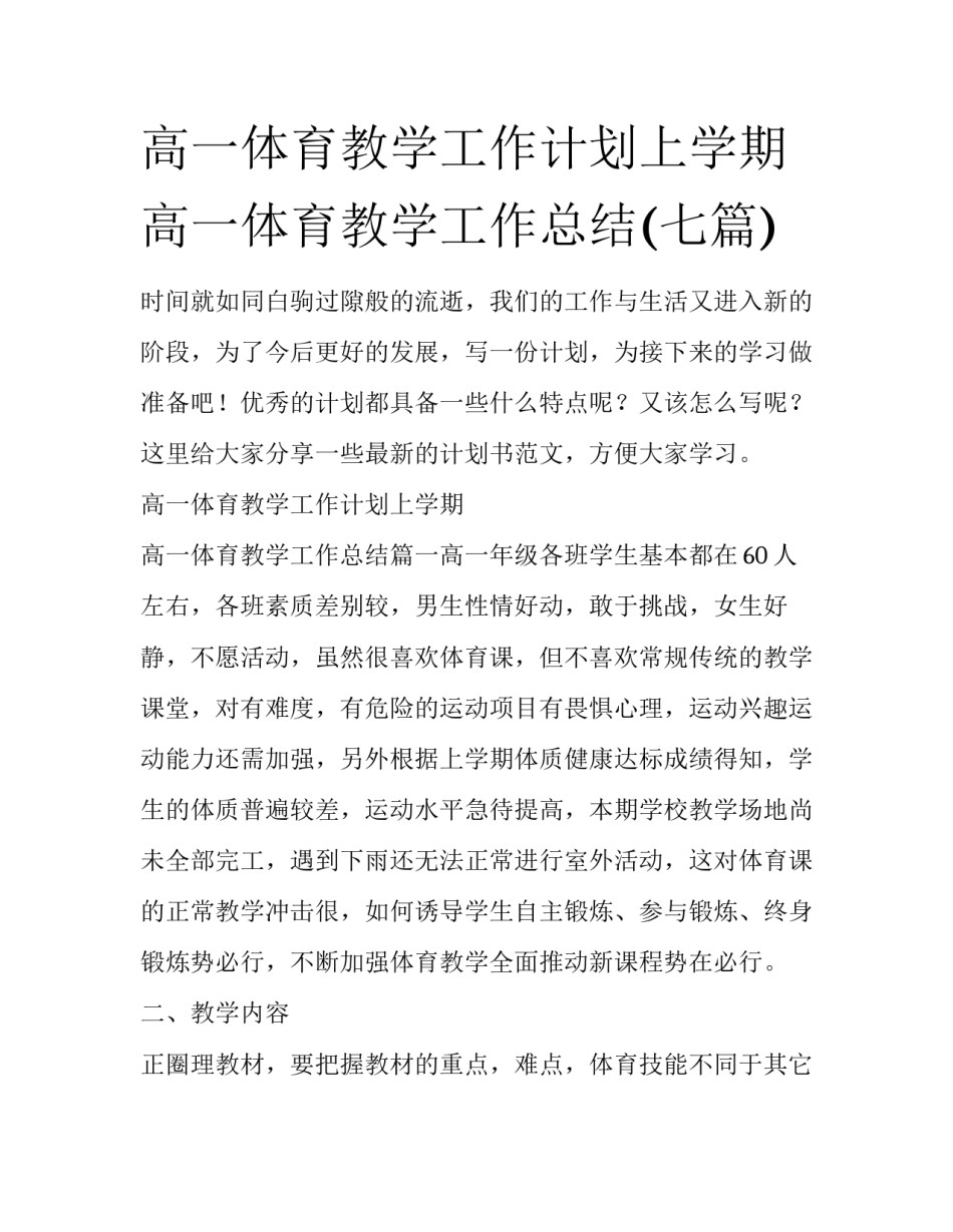 高一体育教学工作计划上学期 高一体育教学工作总结(七篇)_第1页
