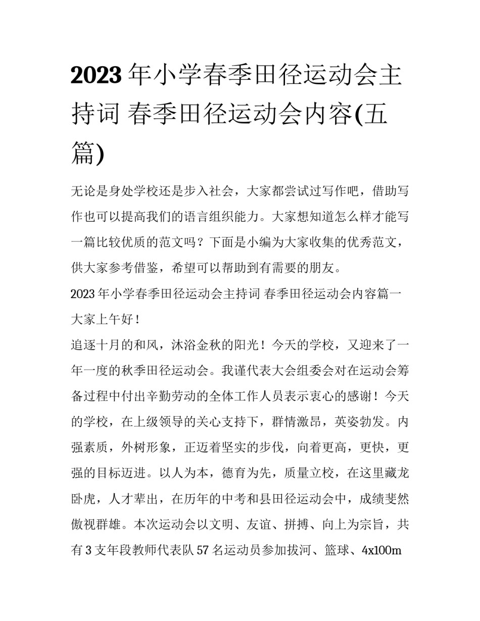 2023年小学春季田径运动会主持词 春季田径运动会内容(五篇)_第1页