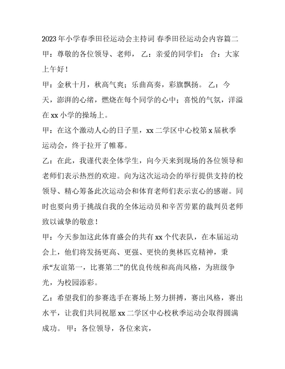 2023年小学春季田径运动会主持词 春季田径运动会内容(五篇)_第3页