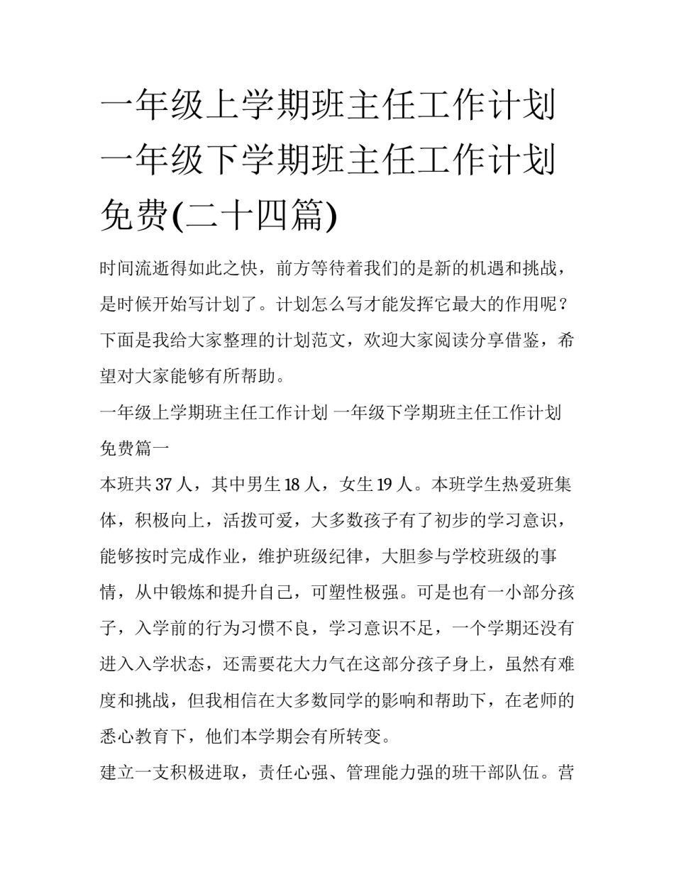 一年级上学期班主任工作计划 一年级下学期班主任工作计划免费(二十四篇)_第1页