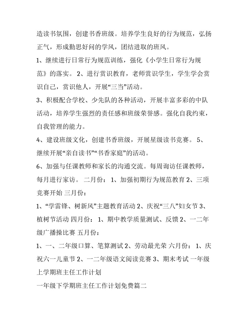 一年级上学期班主任工作计划 一年级下学期班主任工作计划免费(二十四篇)_第2页
