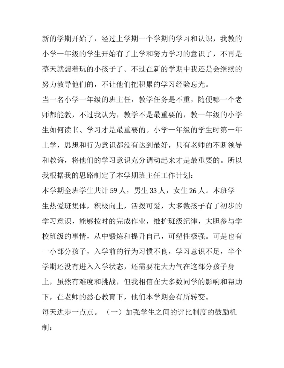 一年级上学期班主任工作计划 一年级下学期班主任工作计划免费(二十四篇)_第3页