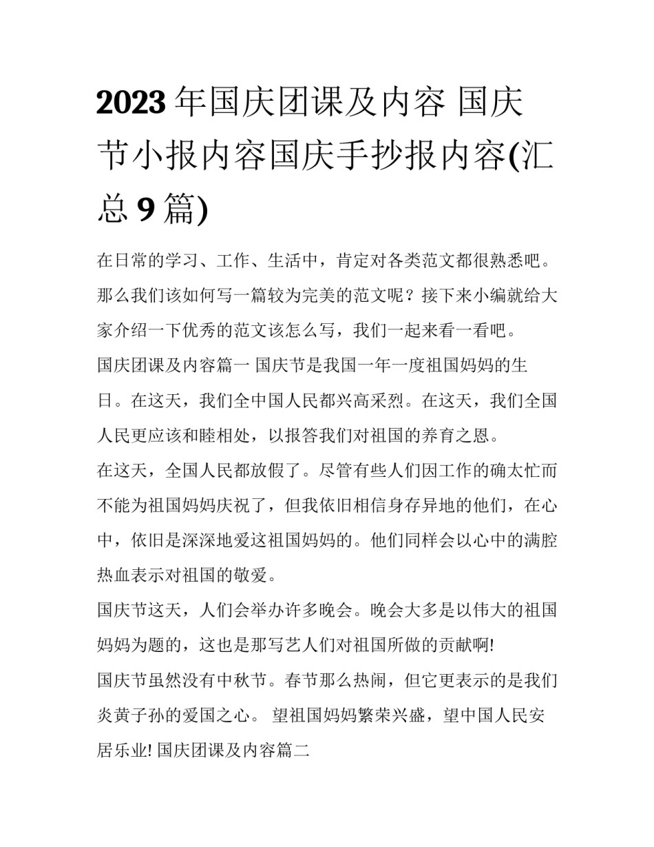 2023年国庆团课及内容 国庆节小报内容国庆手抄报内容(汇总9篇)_第1页