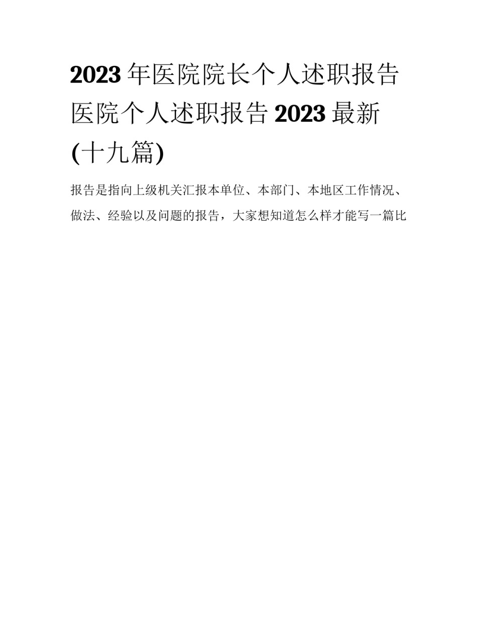 2023年医院院长个人述职报告 医院个人述职报告2023最新(十九篇)_第1页