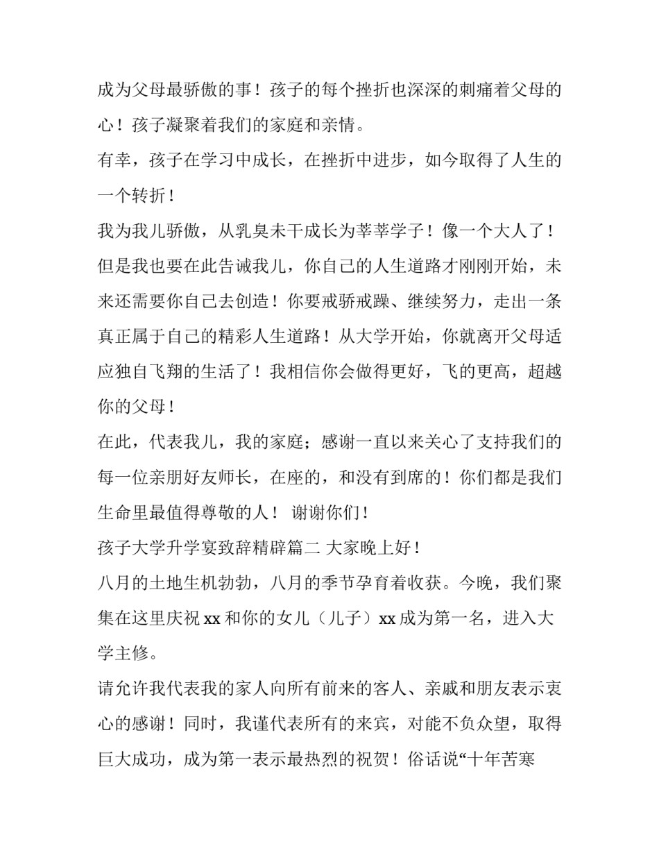 2023年孩子大学升学宴致辞精辟(大全5篇)_第2页