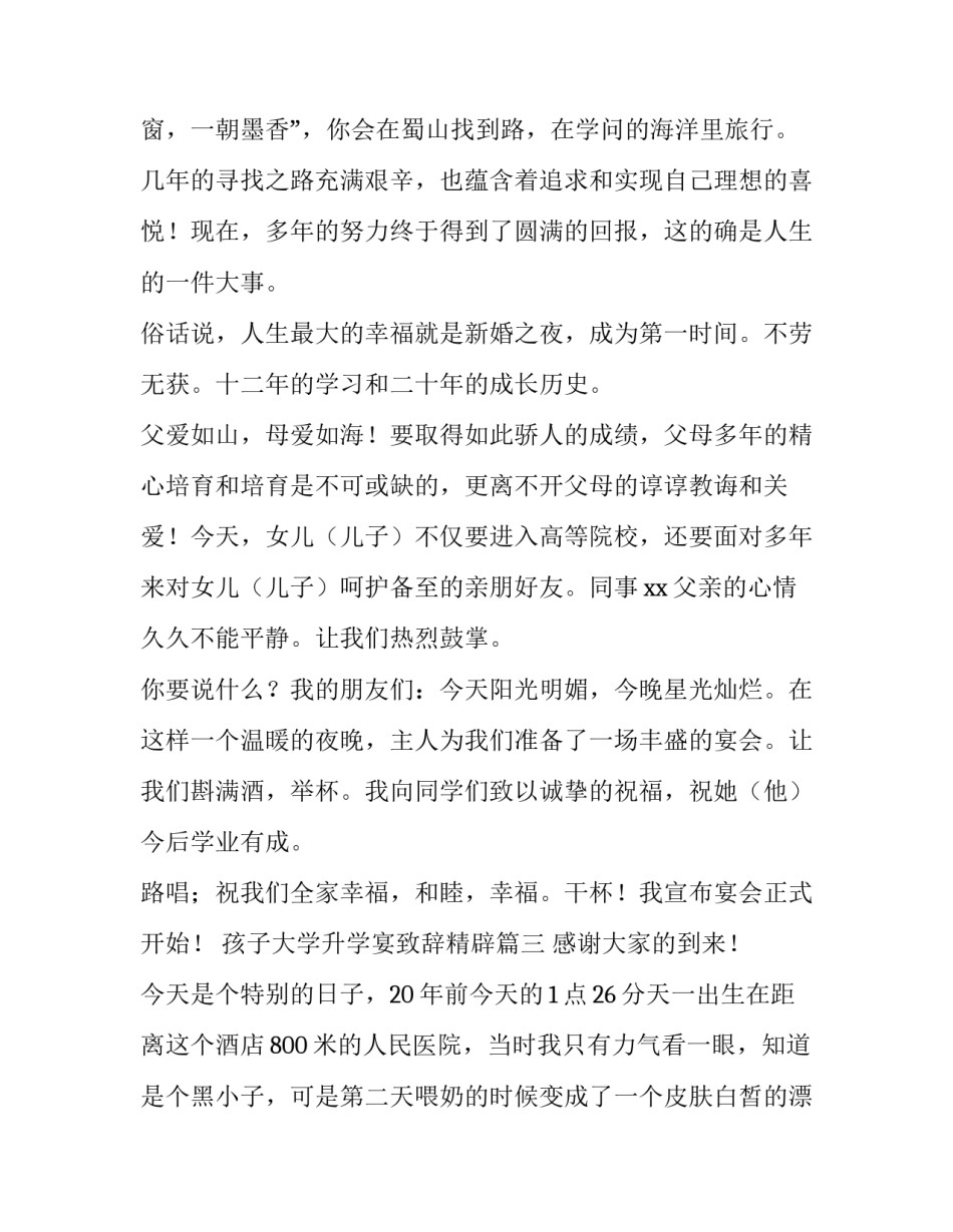 2023年孩子大学升学宴致辞精辟(大全5篇)_第3页