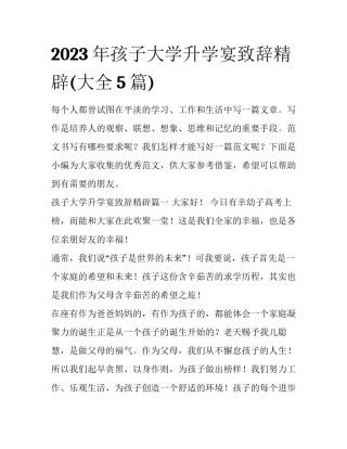 2023年孩子大学升学宴致辞精辟(大全5篇)