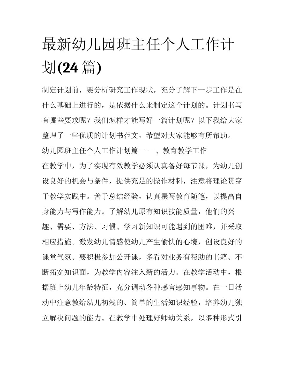 最新幼儿园班主任个人工作计划(24篇)_第1页
