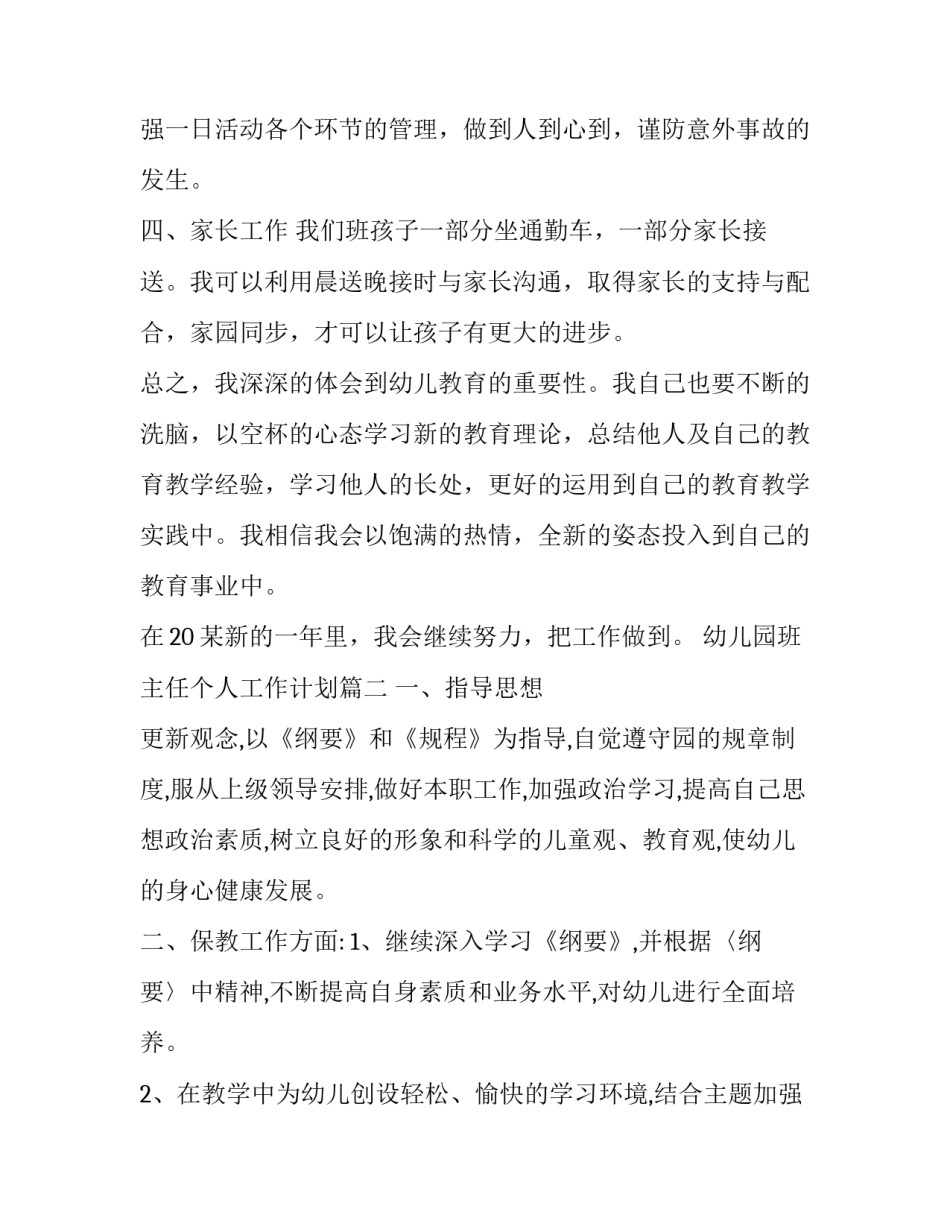 最新幼儿园班主任个人工作计划(24篇)_第3页