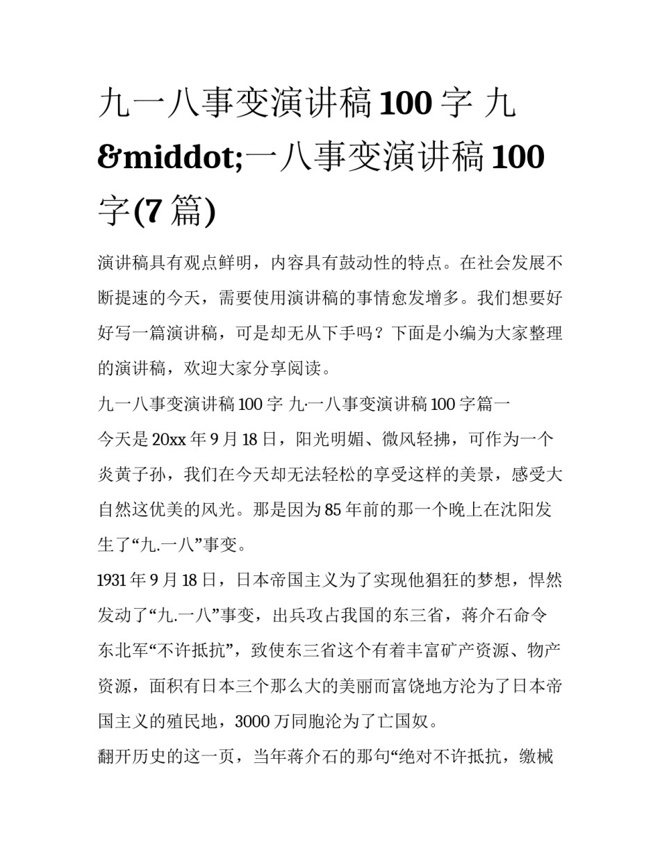 九一八事变演讲稿100字 九&middot;一八事变演讲稿100字(7篇)_第1页