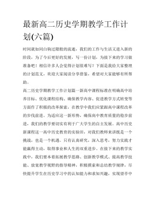 最新高二历史学期教学工作计划(六篇)