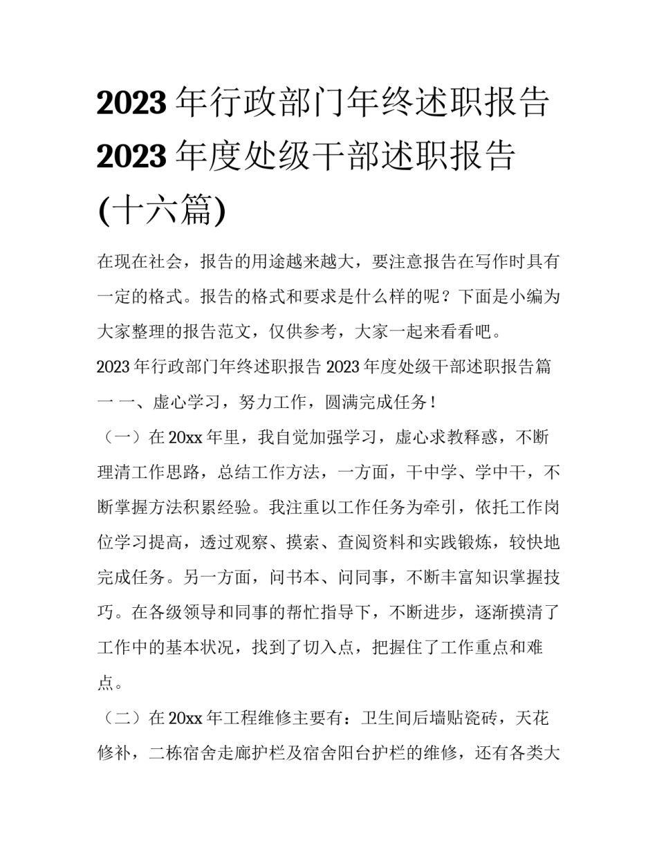 2023年行政部门年终述职报告 2023年度处级干部述职报告(十六篇)_第1页