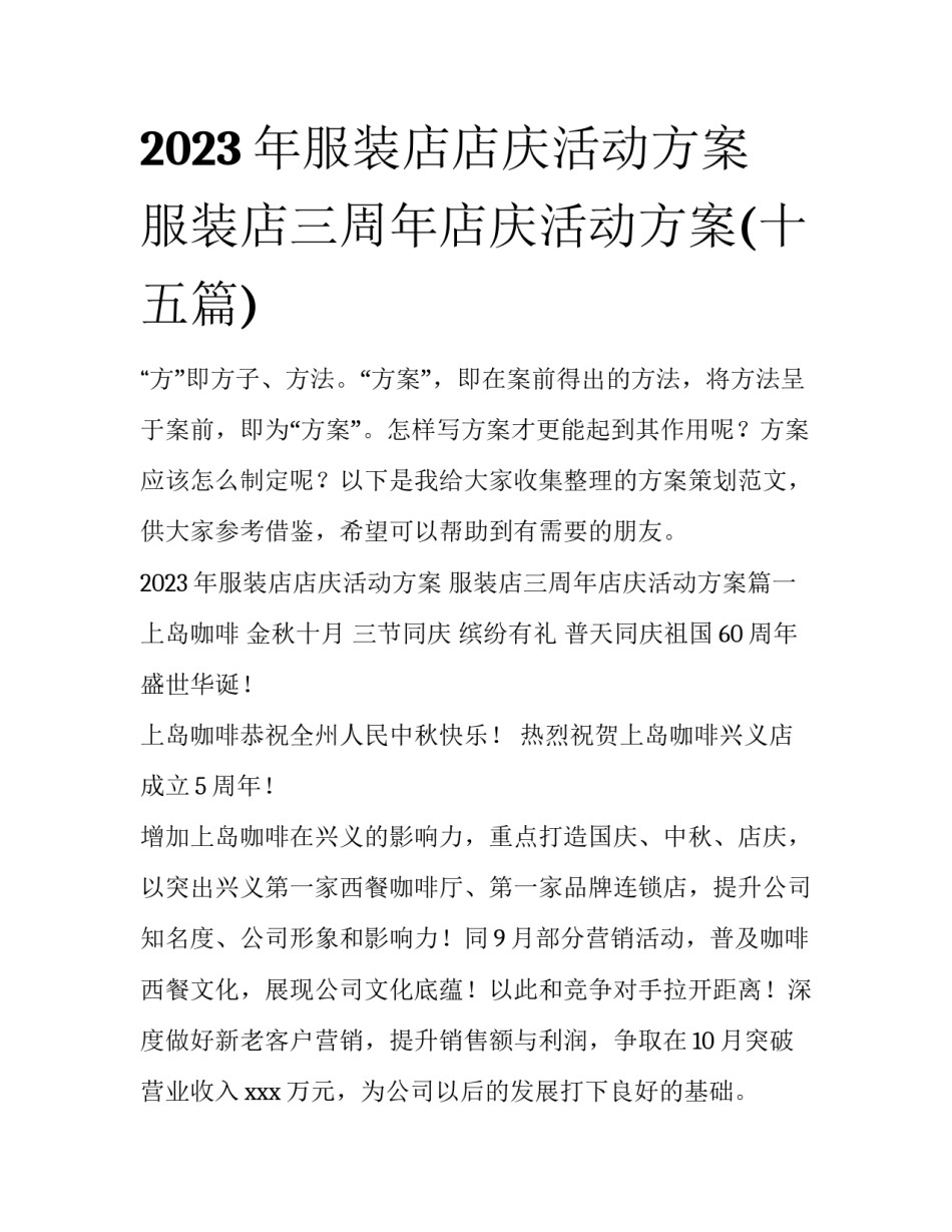 2023年服装店店庆活动方案 服装店三周年店庆活动方案(十五篇)_第1页