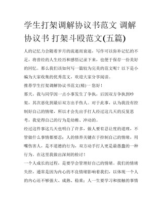 学生打架调解协议书范文 调解协议书 打架斗殴范文(五篇)