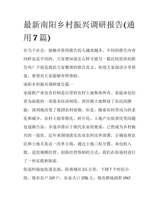 最新南阳乡村振兴调研报告(通用7篇)