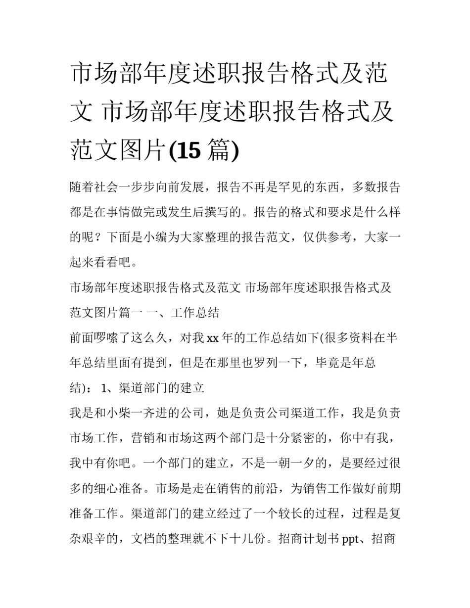 市场部年度述职报告格式及范文 市场部年度述职报告格式及范文图片(15篇)_第1页