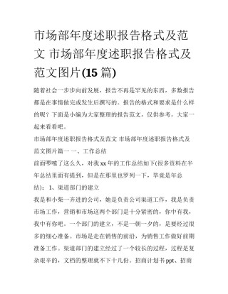 市场部年度述职报告格式及范文 市场部年度述职报告格式及范文图片(15篇)