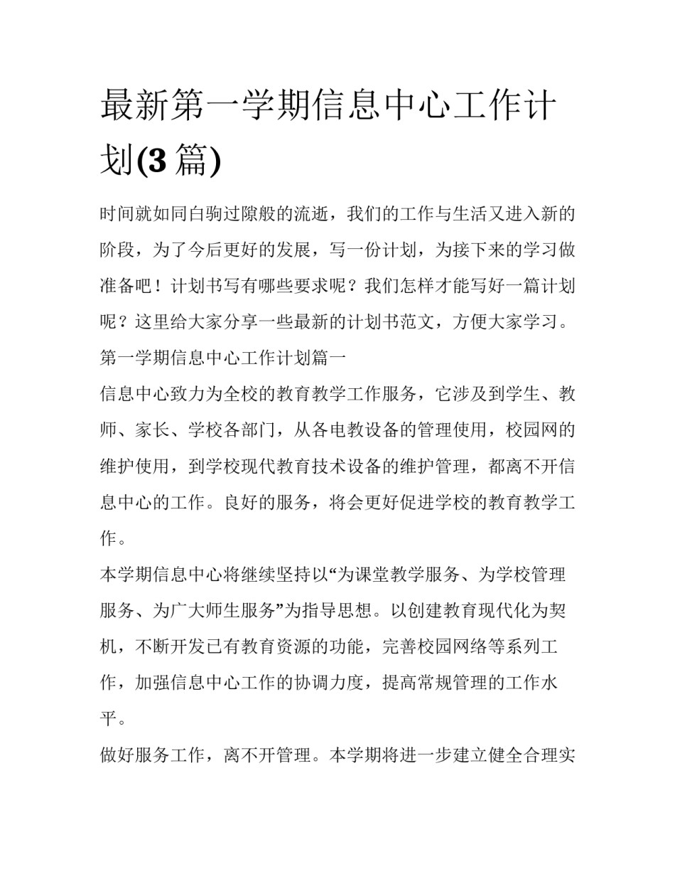 最新第一学期信息中心工作计划(3篇)_第1页