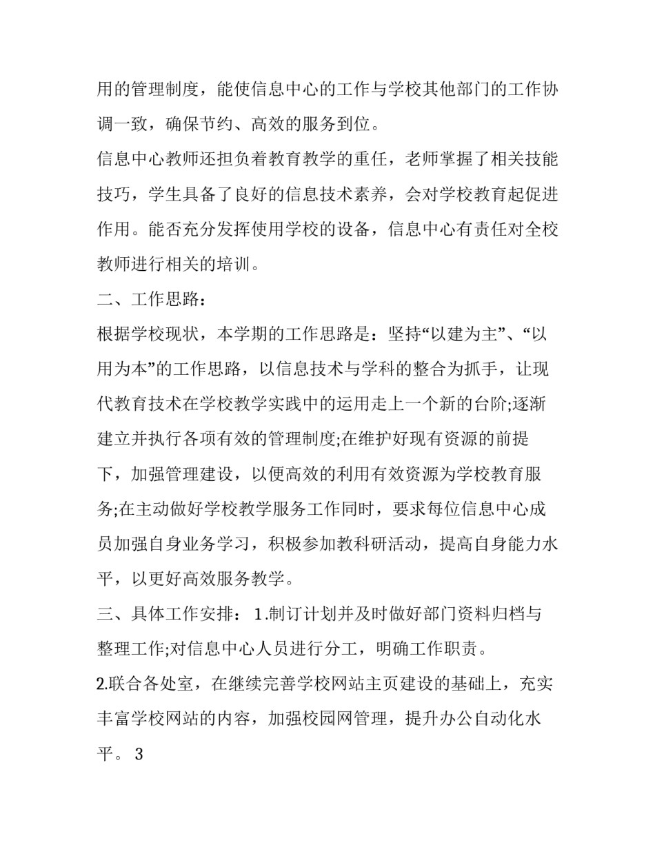 最新第一学期信息中心工作计划(3篇)_第2页
