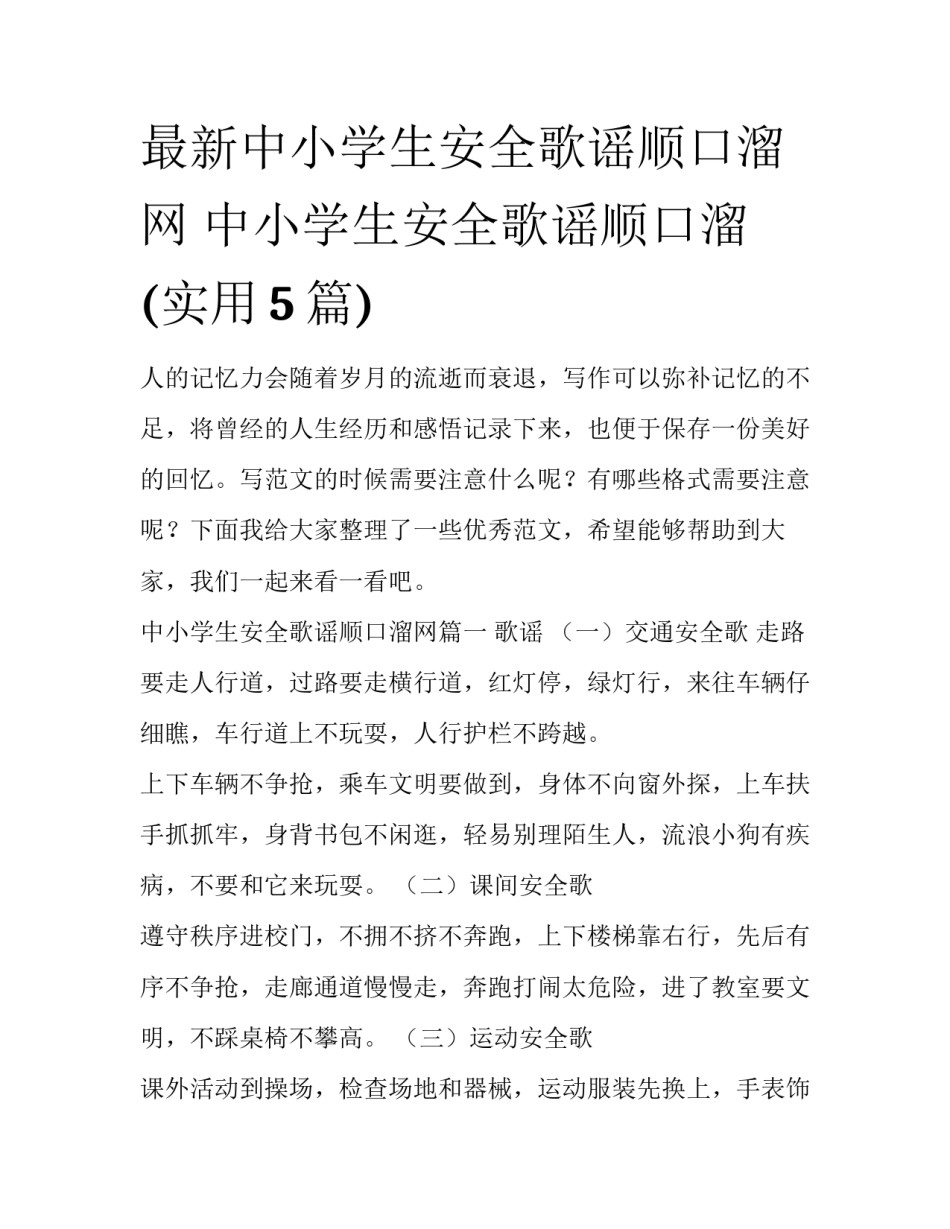 最新中小学生安全歌谣顺口溜网 中小学生安全歌谣顺口溜(实用5篇)_第1页