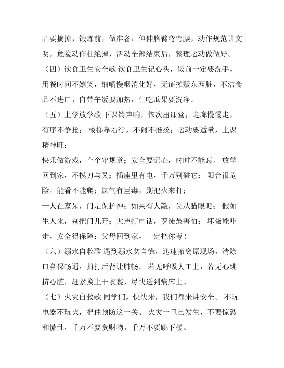 最新中小学生安全歌谣顺口溜网 中小学生安全歌谣顺口溜(实用5篇)_第2页
