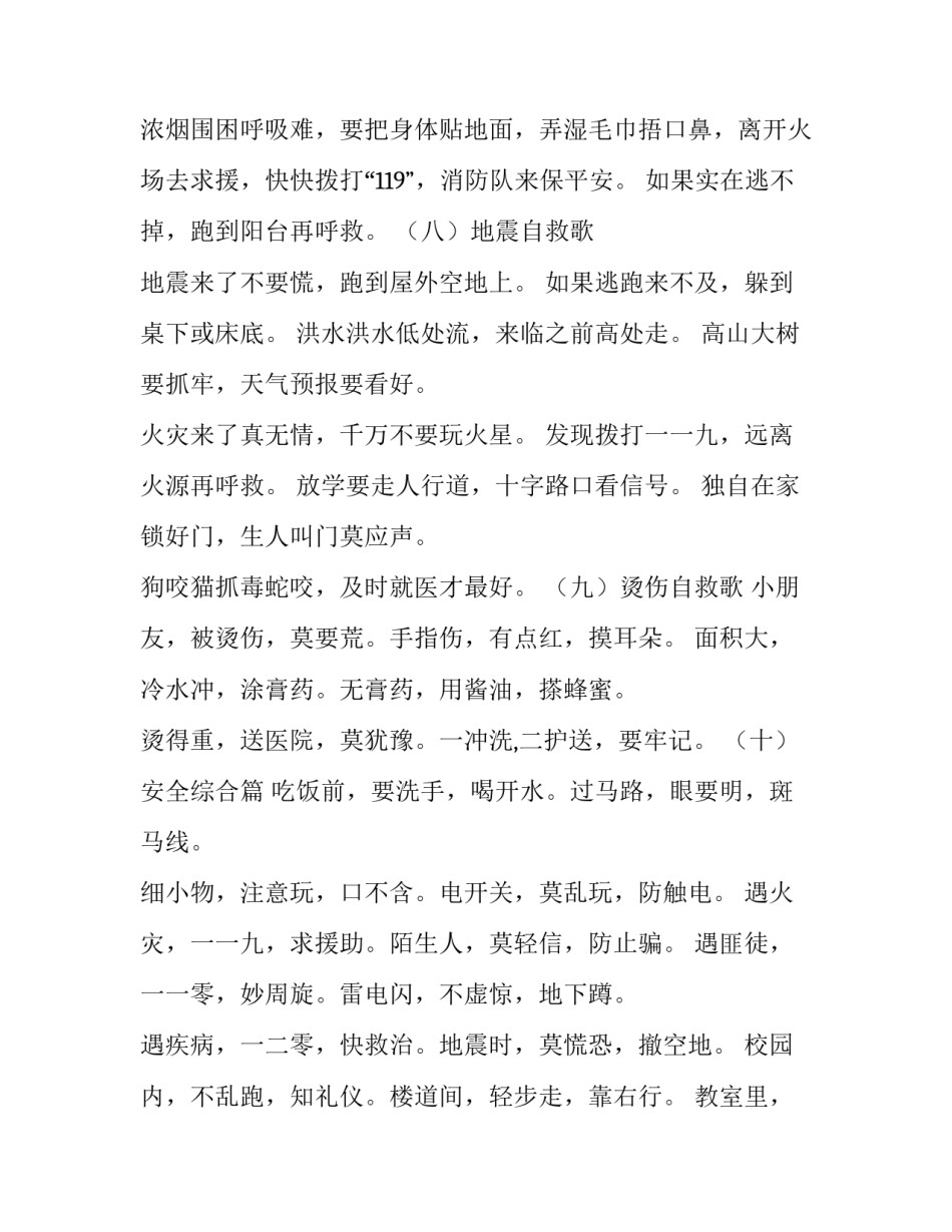 最新中小学生安全歌谣顺口溜网 中小学生安全歌谣顺口溜(实用5篇)_第3页