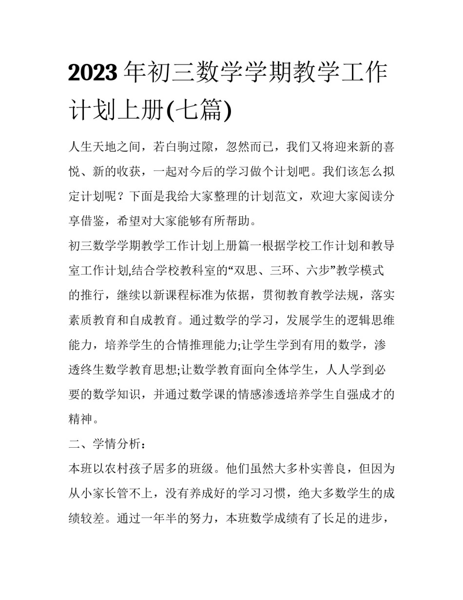 2023年初三数学学期教学工作计划上册(七篇)_第1页