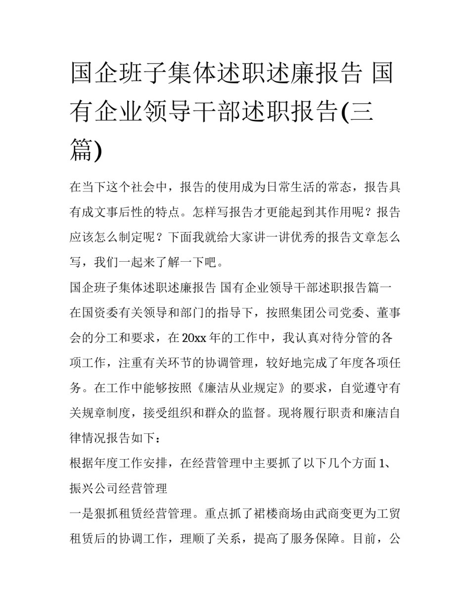 国企班子集体述职述廉报告 国有企业领导干部述职报告(三篇)_第1页