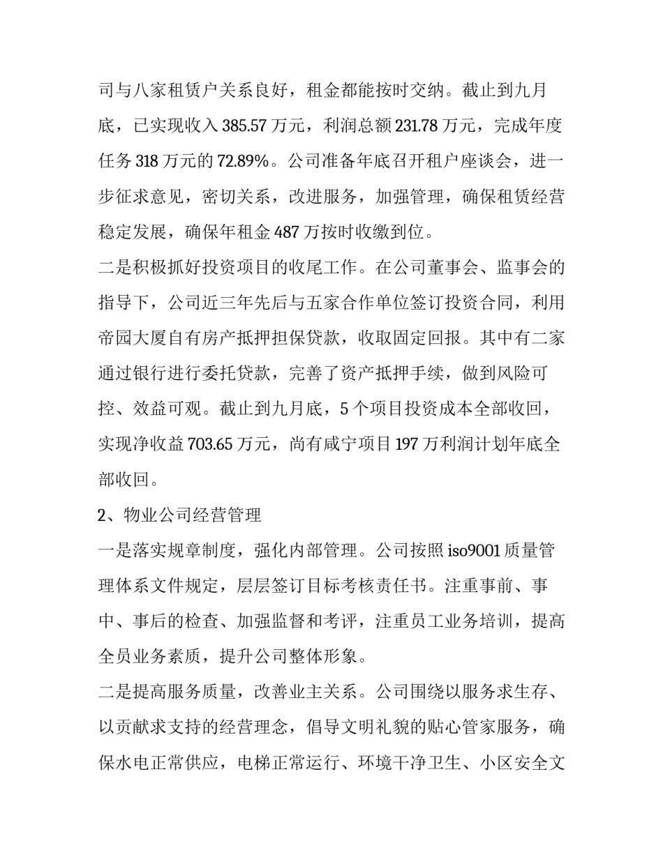 国企班子集体述职述廉报告 国有企业领导干部述职报告(三篇)_第2页
