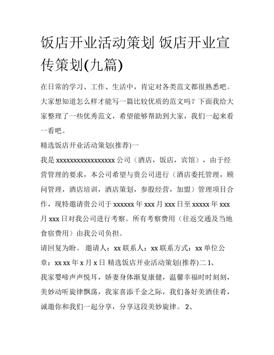 饭店开业活动策划 饭店开业宣传策划(九篇)_第1页
