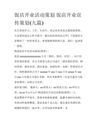 饭店开业活动策划 饭店开业宣传策划(九篇)