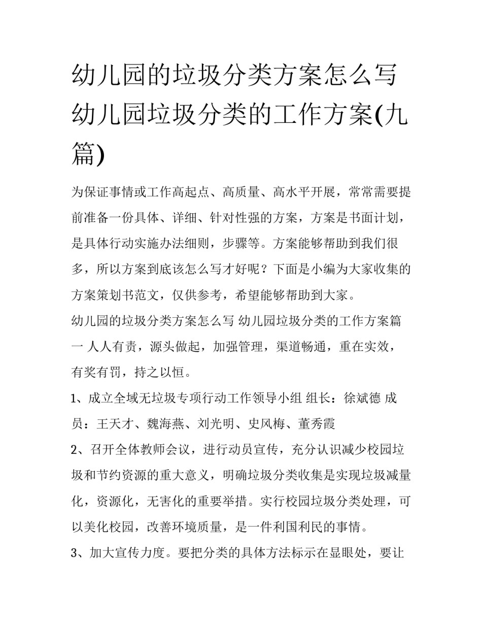 幼儿园的垃圾分类方案怎么写 幼儿园垃圾分类的工作方案(九篇)_第1页