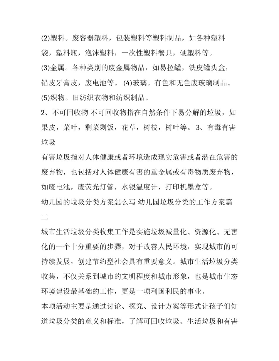 幼儿园的垃圾分类方案怎么写 幼儿园垃圾分类的工作方案(九篇)_第3页