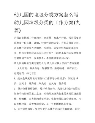 幼儿园的垃圾分类方案怎么写 幼儿园垃圾分类的工作方案(九篇)
