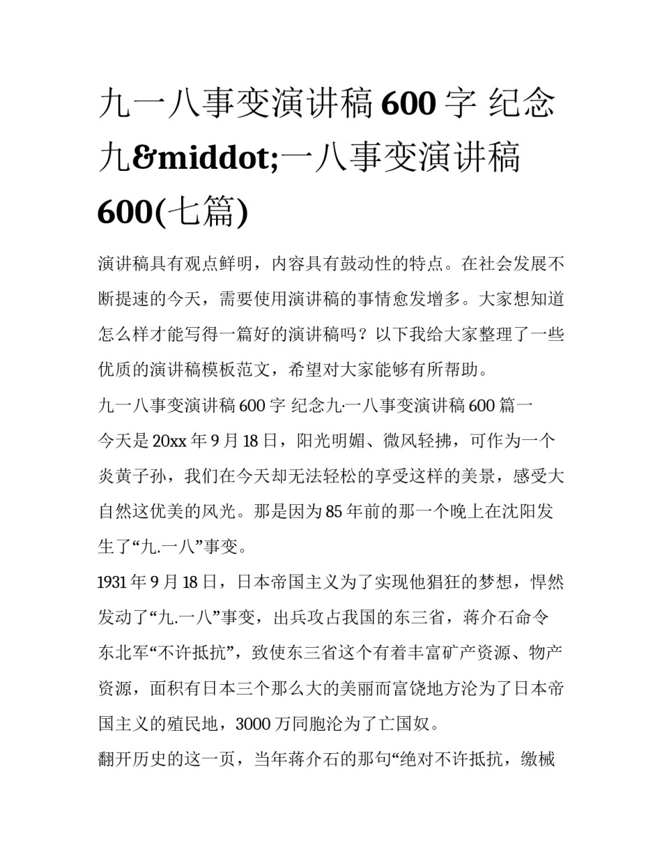 九一八事变演讲稿600字 纪念九&middot;一八事变演讲稿600(七篇)_第1页