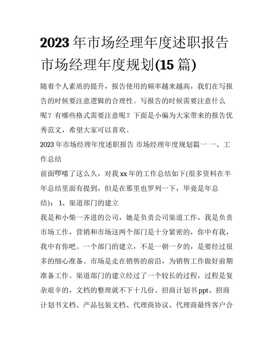 2023年市场经理年度述职报告 市场经理年度规划(15篇)_第1页