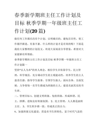 春季新学期班主任工作计划及目标 秋季学期一年级班主任工作计划(20篇)
