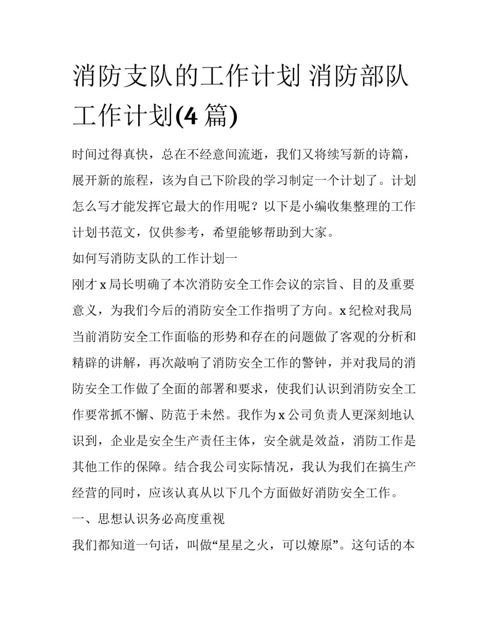 消防支队的工作计划 消防部队工作计划(4篇)_第1页