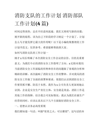 消防支队的工作计划 消防部队工作计划(4篇)