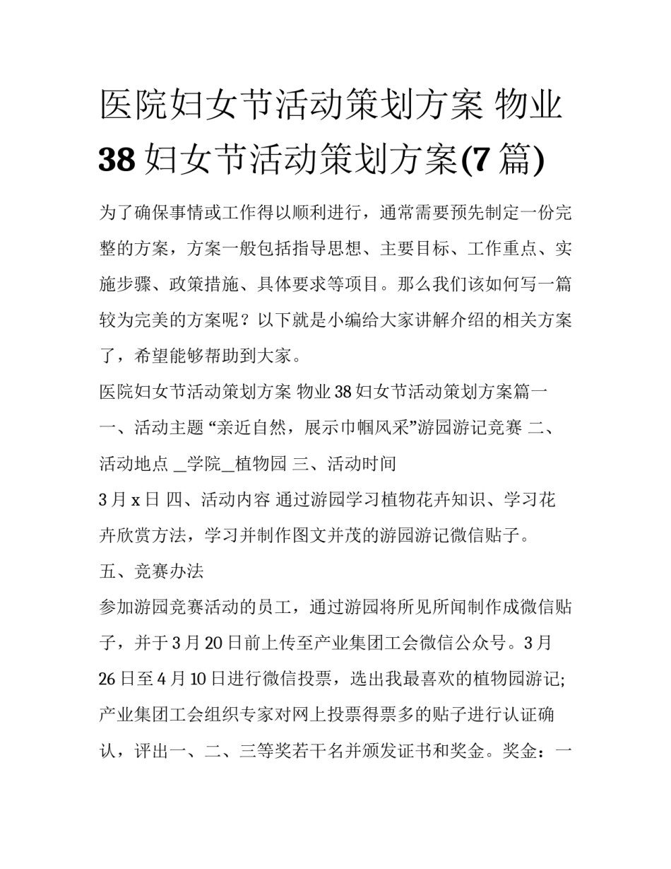 医院妇女节活动策划方案 物业38妇女节活动策划方案(7篇)_第1页