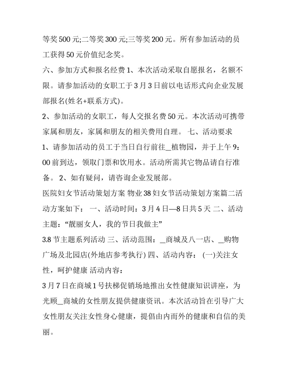 医院妇女节活动策划方案 物业38妇女节活动策划方案(7篇)_第2页