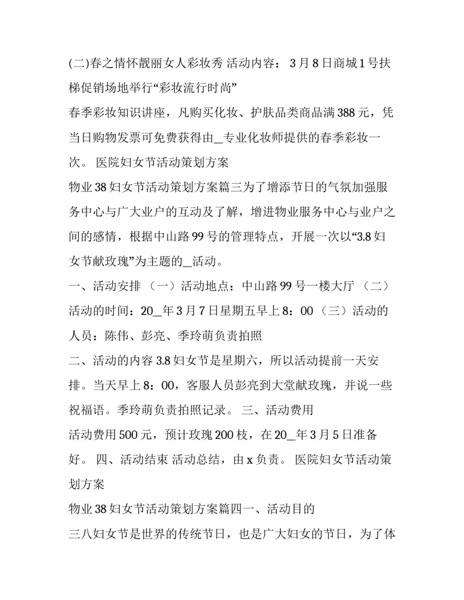 医院妇女节活动策划方案 物业38妇女节活动策划方案(7篇)_第3页