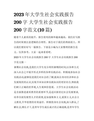 2023年大学生社会实践报告200字 大学生社会实践报告200字范文(10篇)