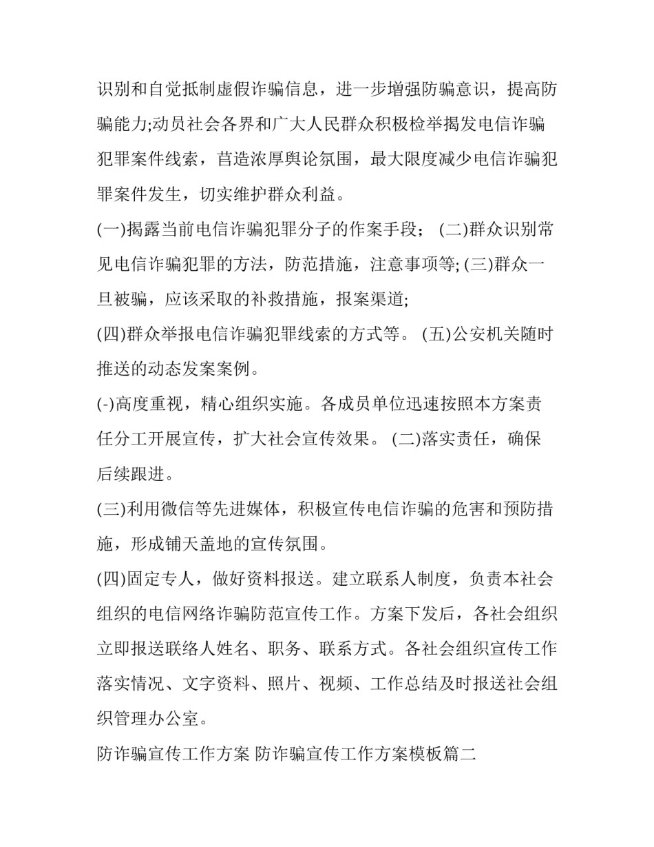 防诈骗宣传工作方案 防诈骗宣传工作方案模板(四篇)_第2页