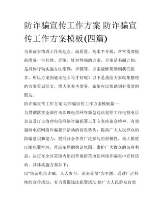 防诈骗宣传工作方案 防诈骗宣传工作方案模板(四篇)
