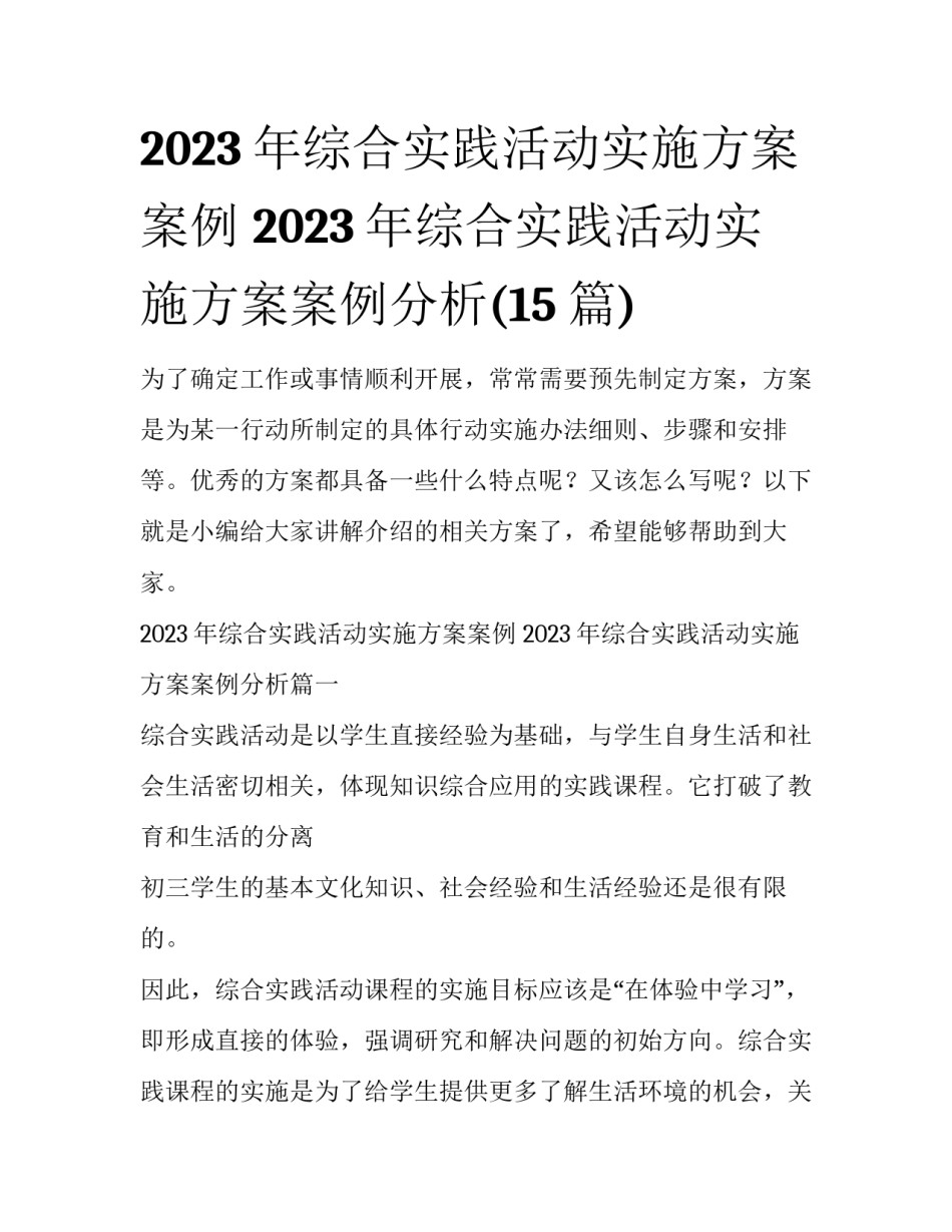 2023年综合实践活动实施方案案例 2023年综合实践活动实施方案案例分析(15篇)_第1页